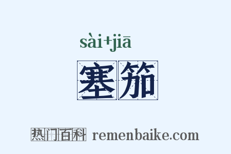 塞笳是什么意思的图片